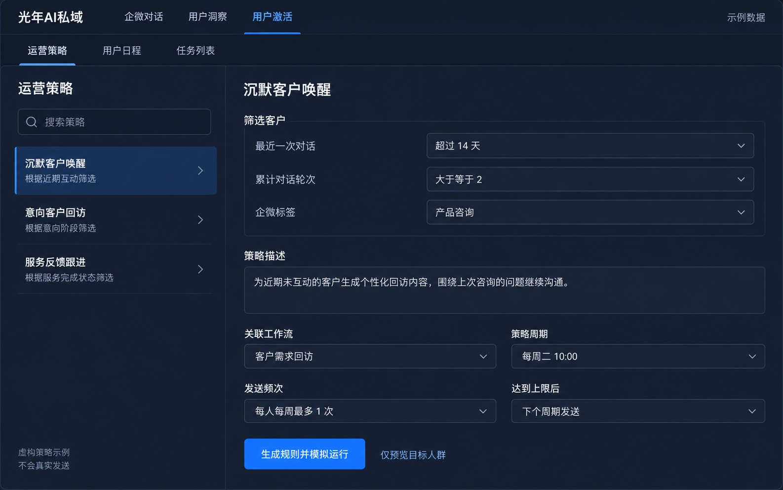 激活系统功能示意：根据对话时间、轮次与企微标签筛选客户，以自然语言描述策略，配置工作流、周期与发送上限；均为虚构示例