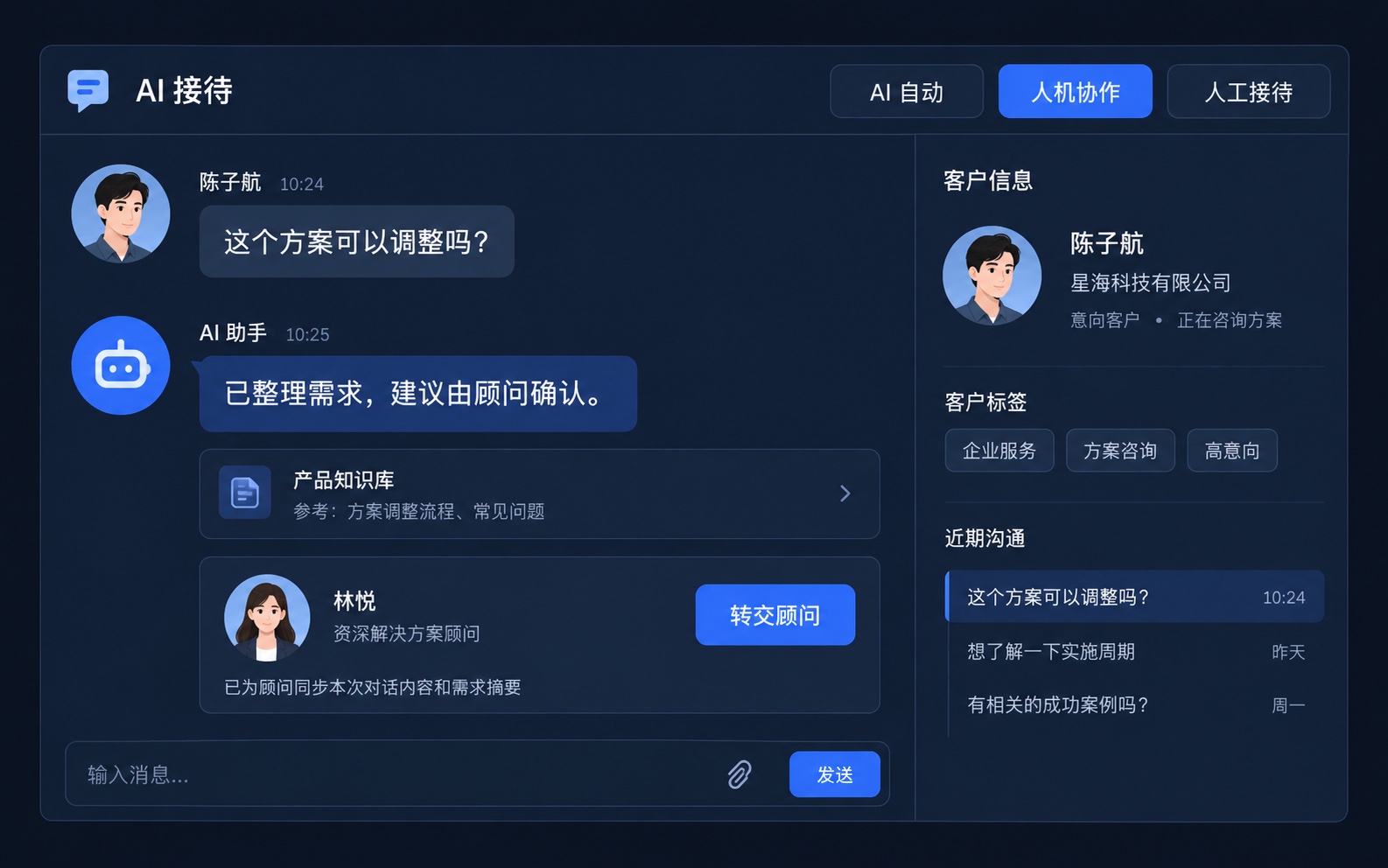 功能示意：在 AI 自动、人机协作与人工接待之间选择模式，将需要确认的问题交给顾问