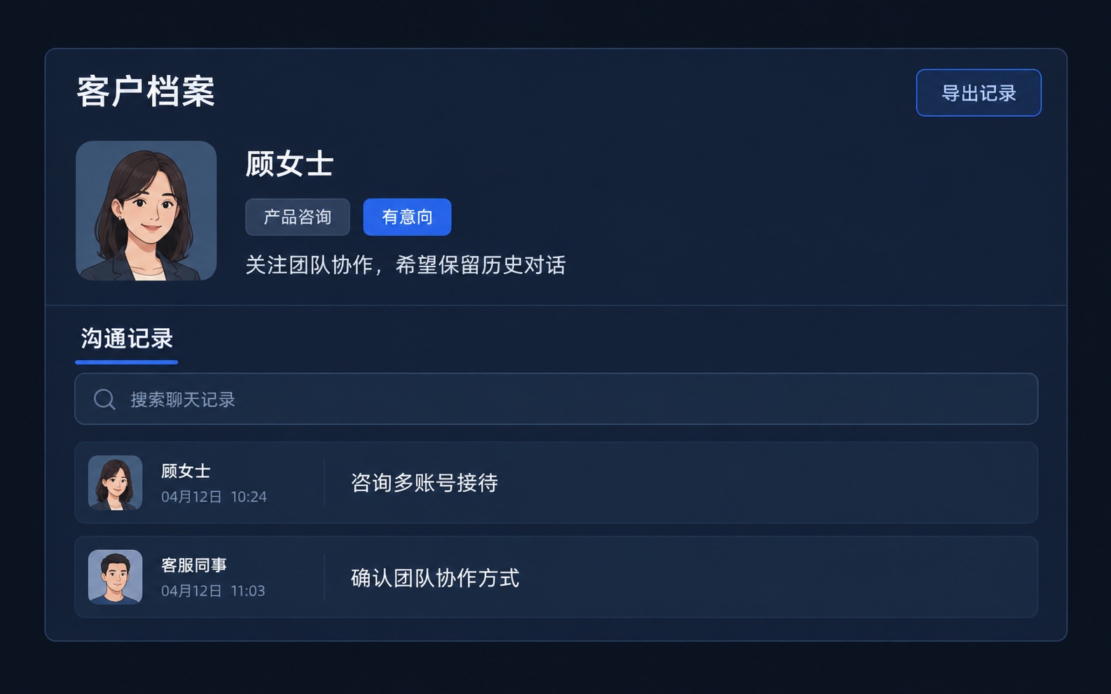 功能示意：从客户标签、需求摘要与可检索的沟通记录理解客户，并支持导出记录