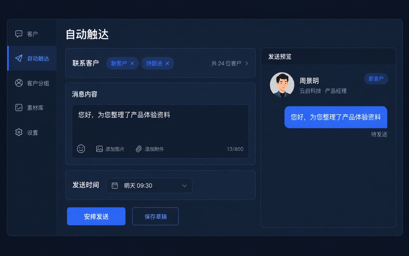 功能示意：选择客户人群、编写触达消息并安排发送时间，预览客户收到的内容