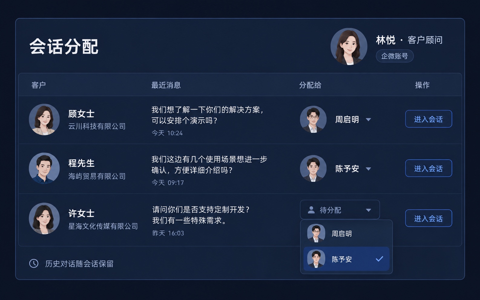 功能示意：一个已登录的个人企微账号将不同客户会话分配给同事，交接时保留历史对话